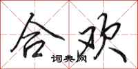 田英章合欢行书怎么写