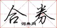 田英章合券行书怎么写