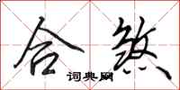 田英章合煞行书怎么写
