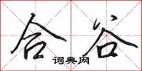 田英章合谷行书怎么写
