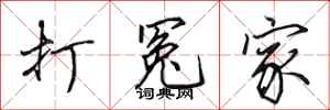 田英章打冤家行书怎么写