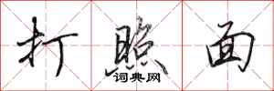田英章打照面行书怎么写
