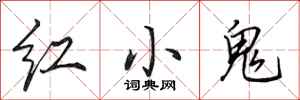 田英章红小鬼行书怎么写