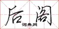 田英章后阁行书怎么写