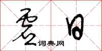 王冬龄虚日草书怎么写