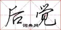 田英章后觉行书怎么写