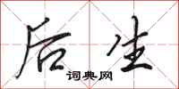 田英章后生行书怎么写
