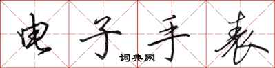 田英章电子手表行书怎么写