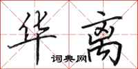 田英章华离行书怎么写