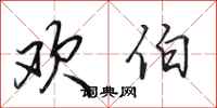 田英章欢伯行书怎么写