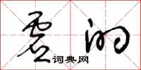 王冬龄虚的草书怎么写