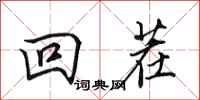 田英章回茬行书怎么写