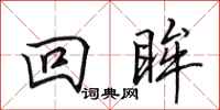 田英章回眸行书怎么写