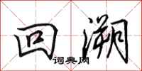 田英章回溯行书怎么写