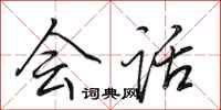 田英章会话行书怎么写