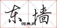 田英章东墙行书怎么写