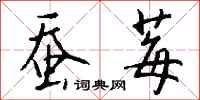 钱沛云蚕莓行书怎么写