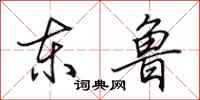 田英章东鲁行书怎么写