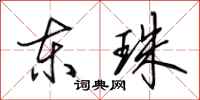 田英章东珠行书怎么写