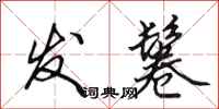 田英章发鬈行书怎么写