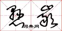 王冬龄悬岩草书怎么写