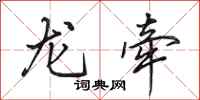 田英章龙牵行书怎么写