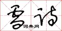 王冬龄雪诗草书怎么写