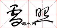 王冬龄雪照草书怎么写