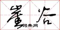 王冬龄崖谷草书怎么写