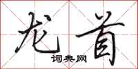 田英章龙首行书怎么写