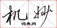 田英章机妙行书怎么写