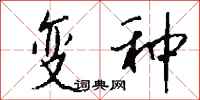 钱沛云变种行书怎么写