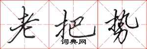 田英章老把势行书怎么写