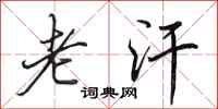 田英章老汗行书怎么写