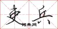 田英章吏兵行书怎么写