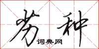 田英章劣种行书怎么写