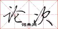 田英章论次行书怎么写