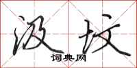 田英章汲坟行书怎么写