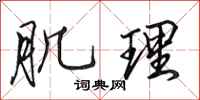 田英章肌理行书怎么写
