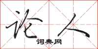 田英章论人行书怎么写