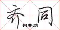 田英章齐同行书怎么写