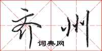 田英章齐州行书怎么写