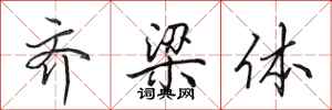 田英章齐梁体行书怎么写