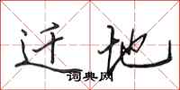 田英章迁地行书怎么写