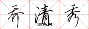 田英章乔清秀行书怎么写