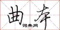 田英章曲本行书怎么写