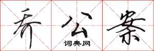 田英章乔公案行书怎么写