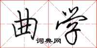 田英章曲学行书怎么写