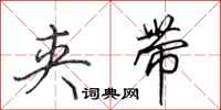 田英章夹带行书怎么写