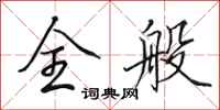 田英章全般行书怎么写